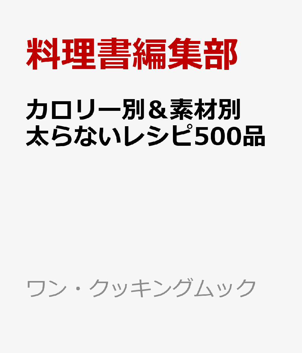 カロリー別＆素材別太らないレシピ500品