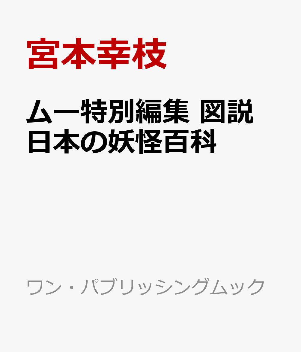 ムー特別編集　図説　日本の妖怪百科