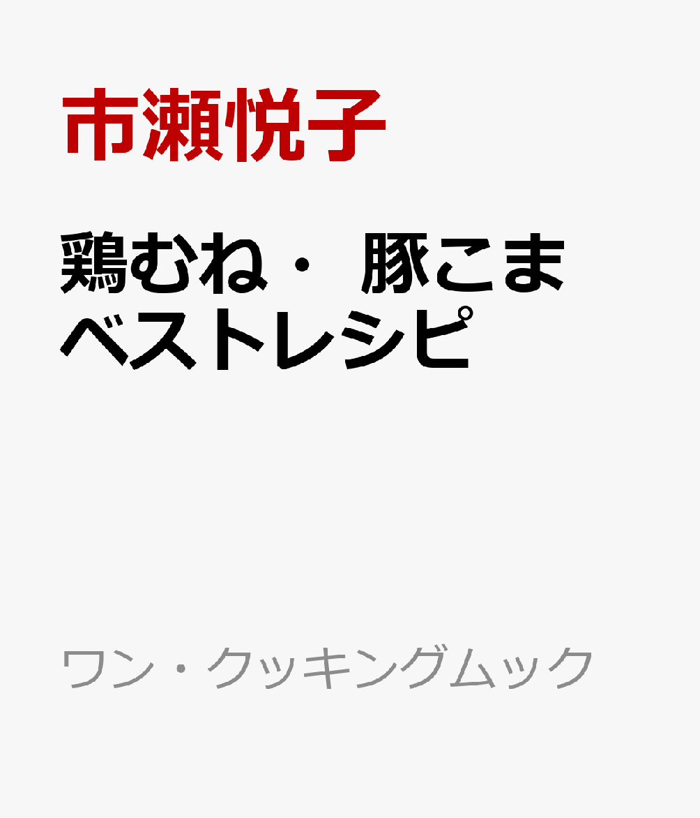 鶏むね・豚こまベストレシピ