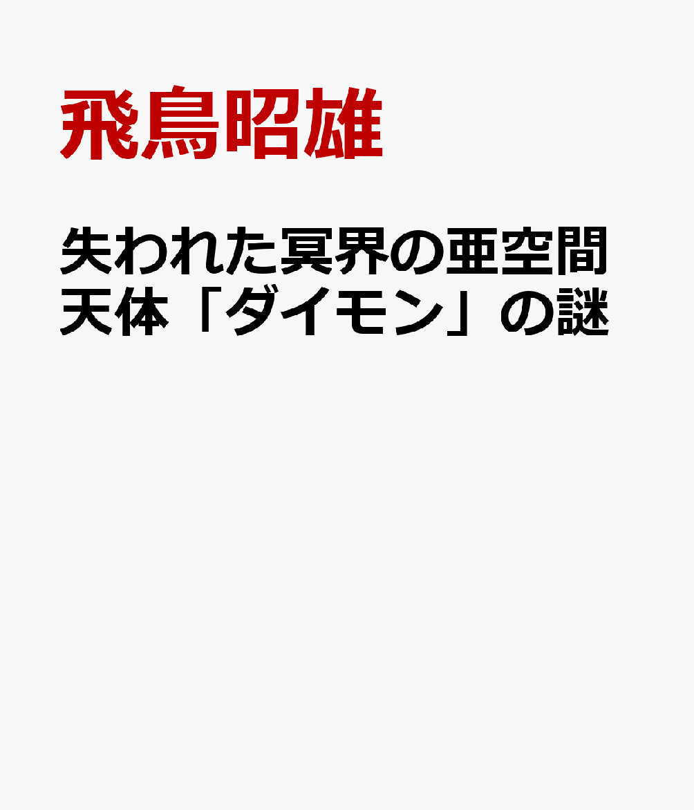 失われた八咫烏のUFO「天浮舟」の謎