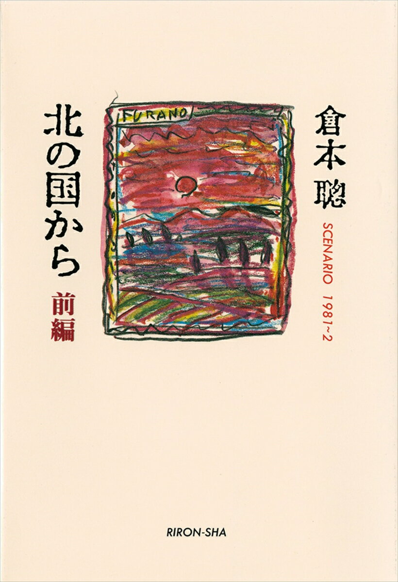 北の国から　前編