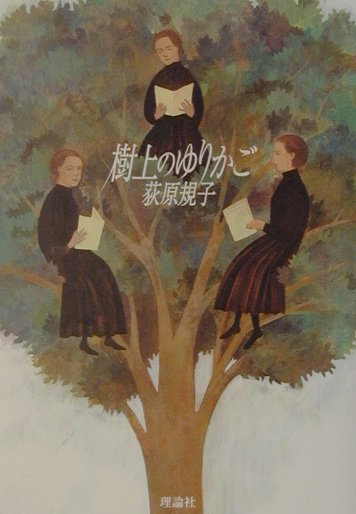 樹上のゆりかご