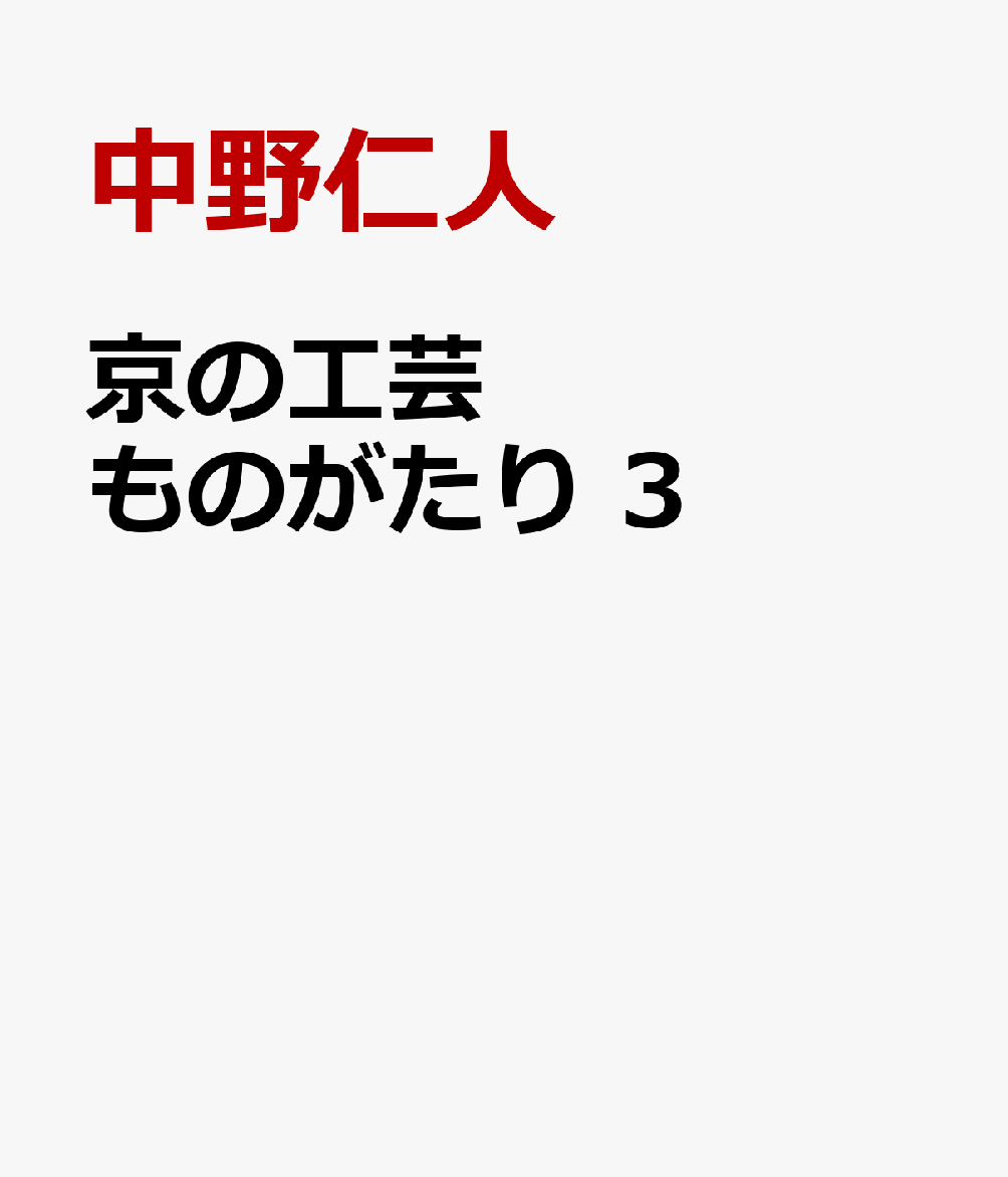 京の工芸ものがたり　3