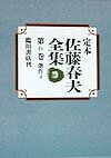 定本佐藤春夫全集（第6巻）