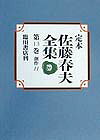 定本佐藤春夫全集（第13巻）