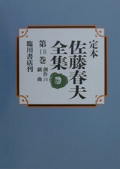 定本佐藤春夫全集（第18巻）