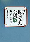 定本佐藤春夫全集（第22巻）
