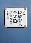 定本佐藤春夫全集（第30巻）