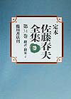 定本佐藤春夫全集（第31巻）