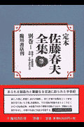 定本佐藤春夫全集（別巻　1）
