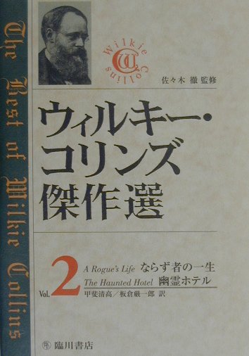 ウィルキー・コリンズ傑作選（第2巻）