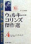 ウィルキー・コリンズ傑作選（第4巻）