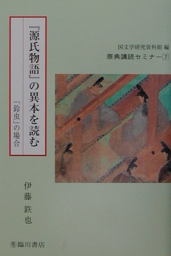 『源氏物語』の異本を読む