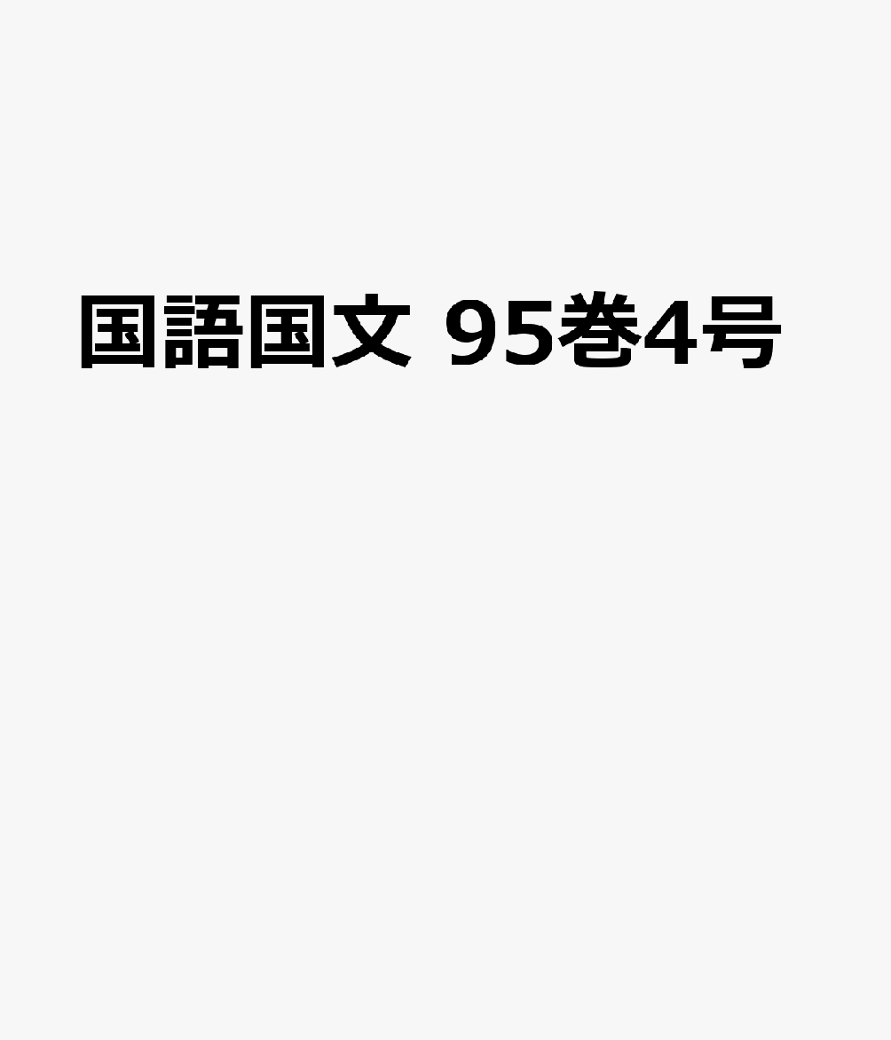 国語国文　95巻4号