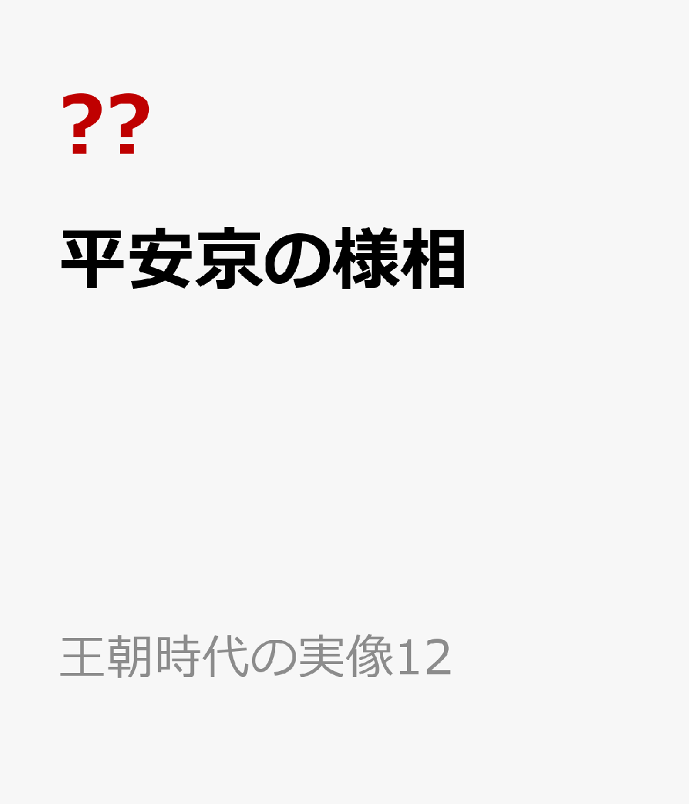 平安京の様相