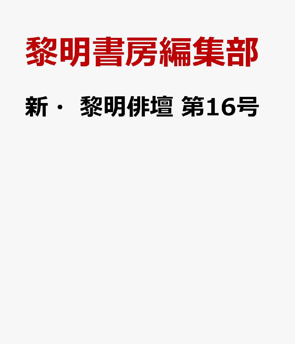 新・黎明俳壇 第16号