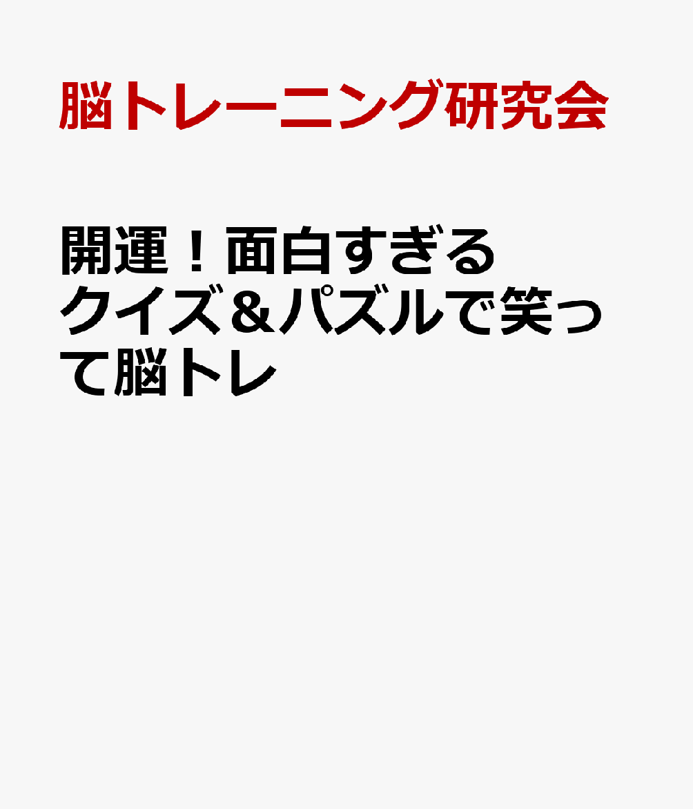 開運！面白すぎるクイズ＆パズルで笑って脳トレ