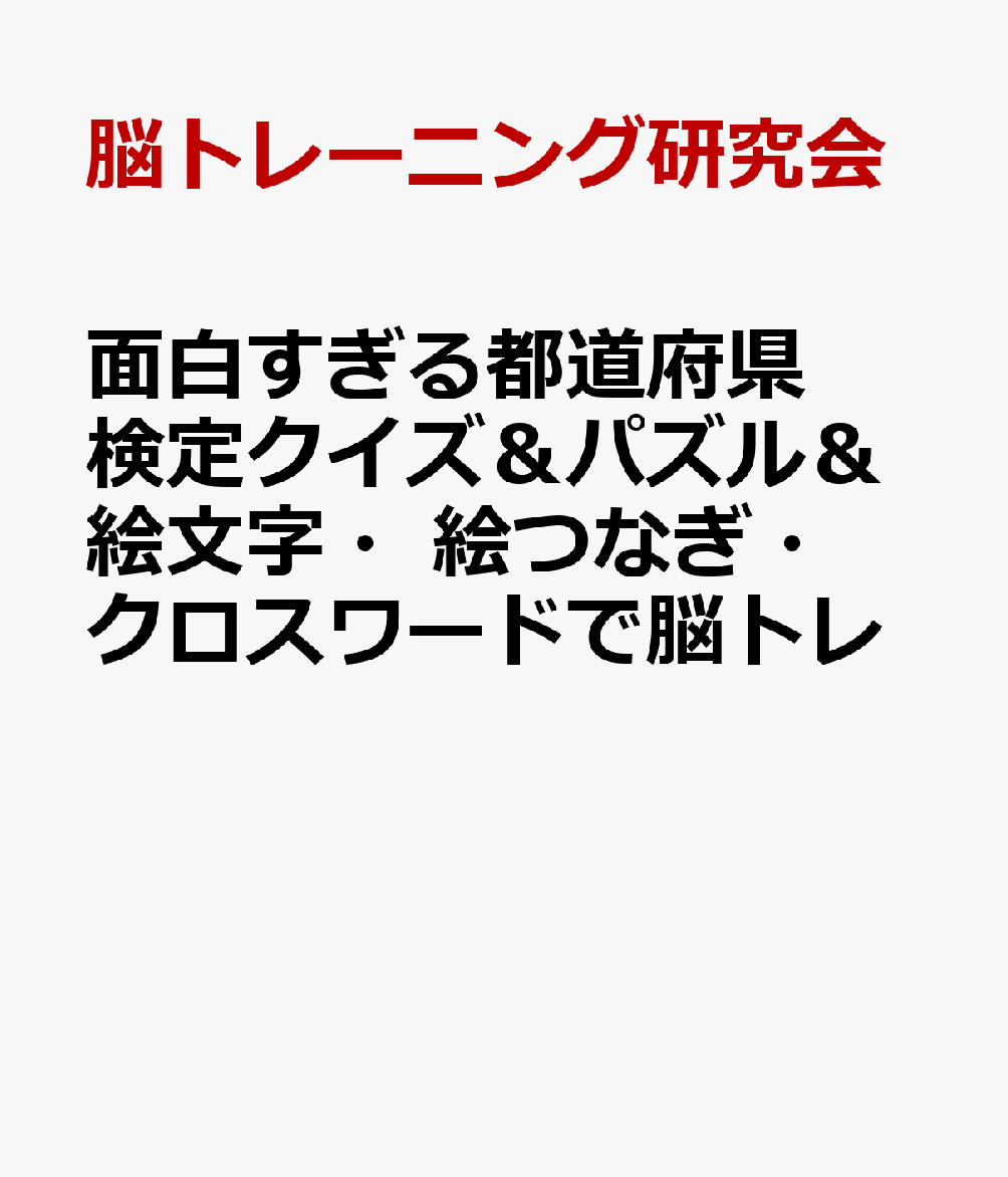 面白すぎる都道府県検定クイズ＆パズル＆絵文字・絵つなぎ・クロスワードで脳トレ