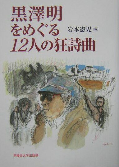 黒澤明をめぐる12人の狂詩曲