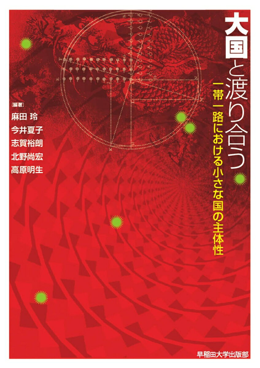 大国と渡り合う