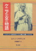 ケニアの女の物語