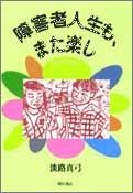 障害者人生も、また楽し
