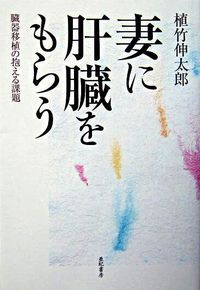 妻に肝臓をもらう