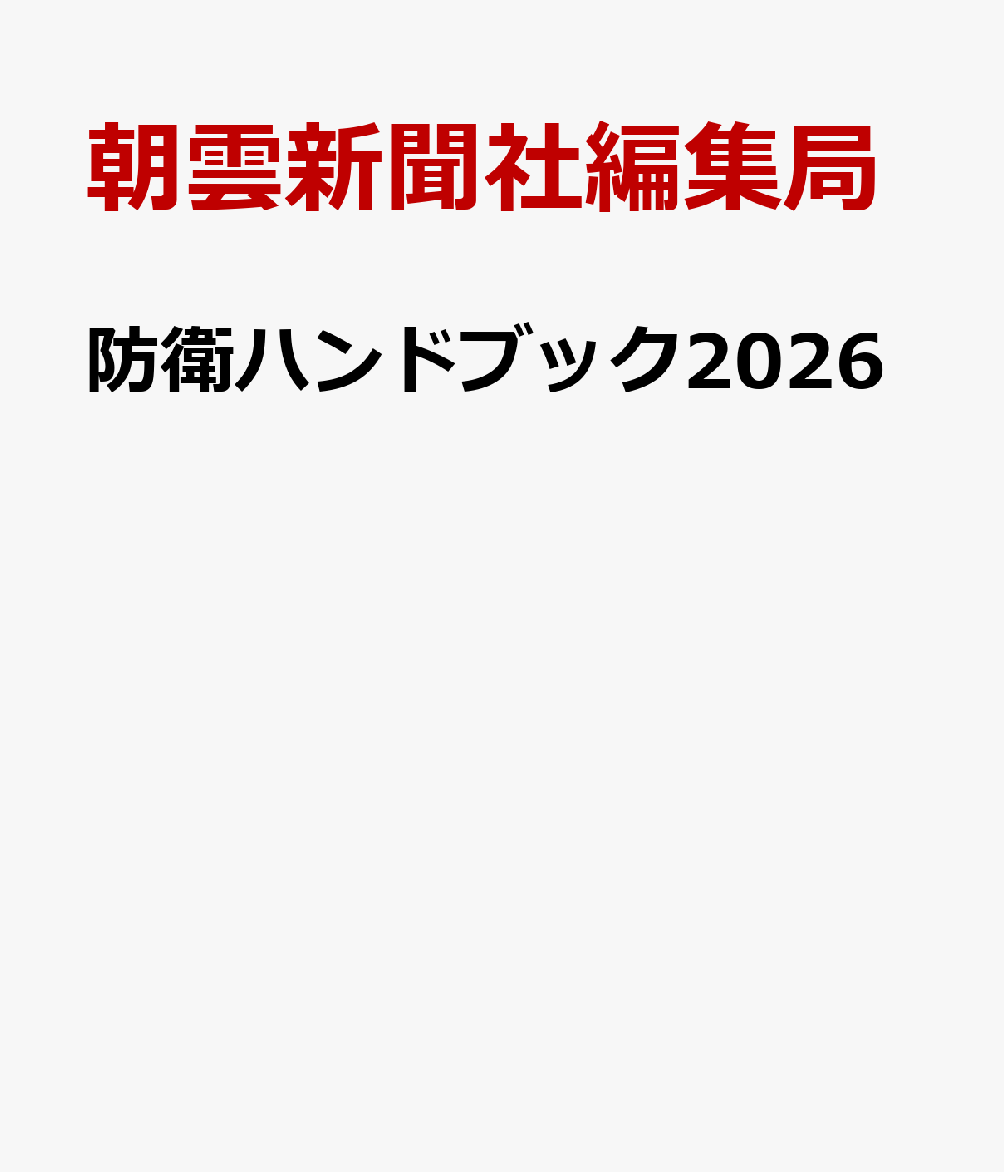 防衛ハンドブック2026