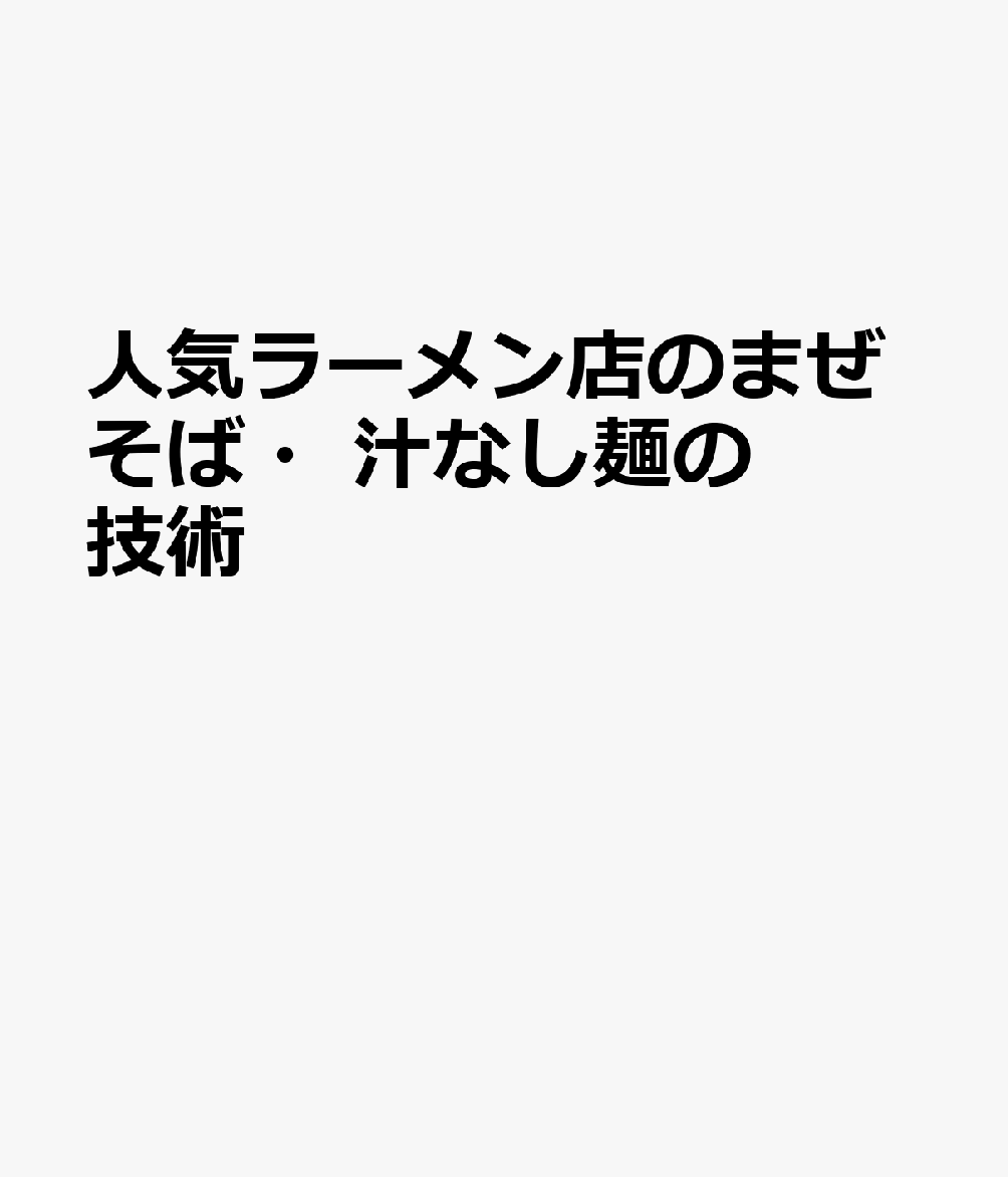 人気店の冷やし中華・冷やし麺　まぜそば・ラーメンの技術