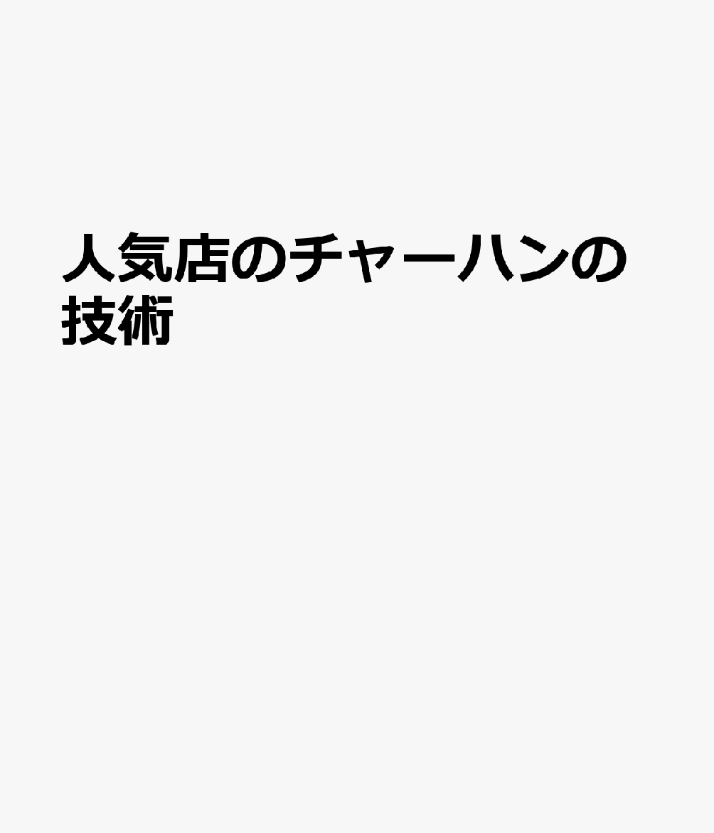 チャーハン 炒飯・焼飯　人気店の技と工夫と探究心