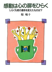 感動は心の扉をひらく