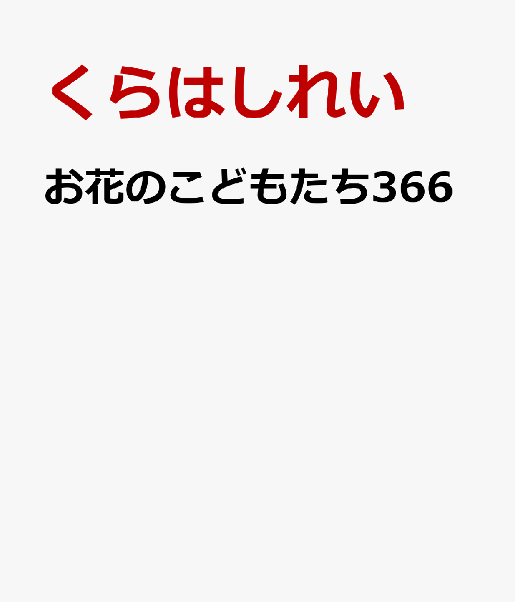 お花のこどもたち366