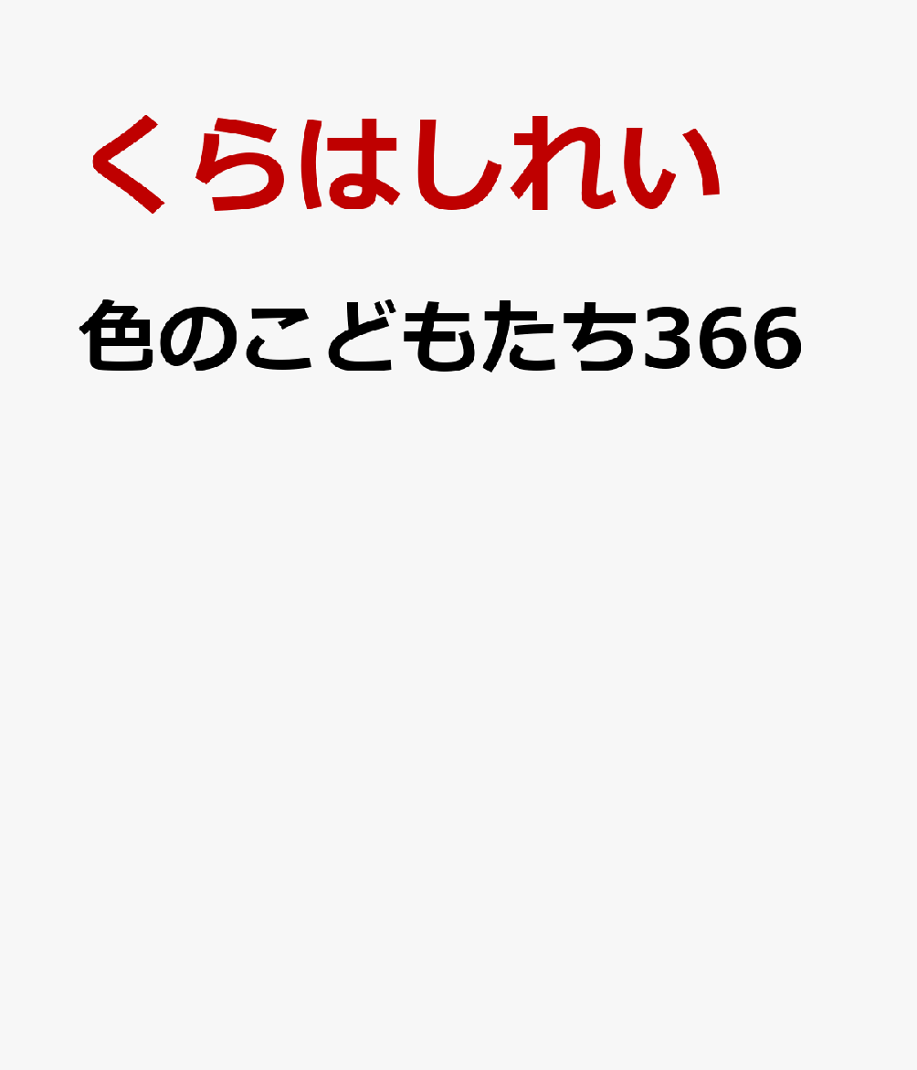 色のこどもたち366