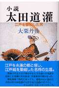 小説太田道潅