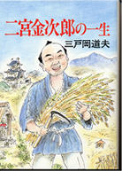 二宮金次郎の一生