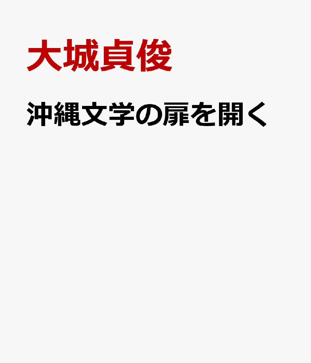 沖縄文学の扉を開く