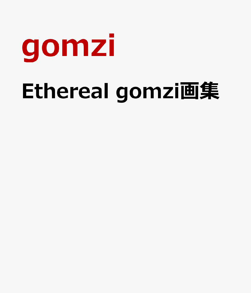 Ethereal gomzi画集