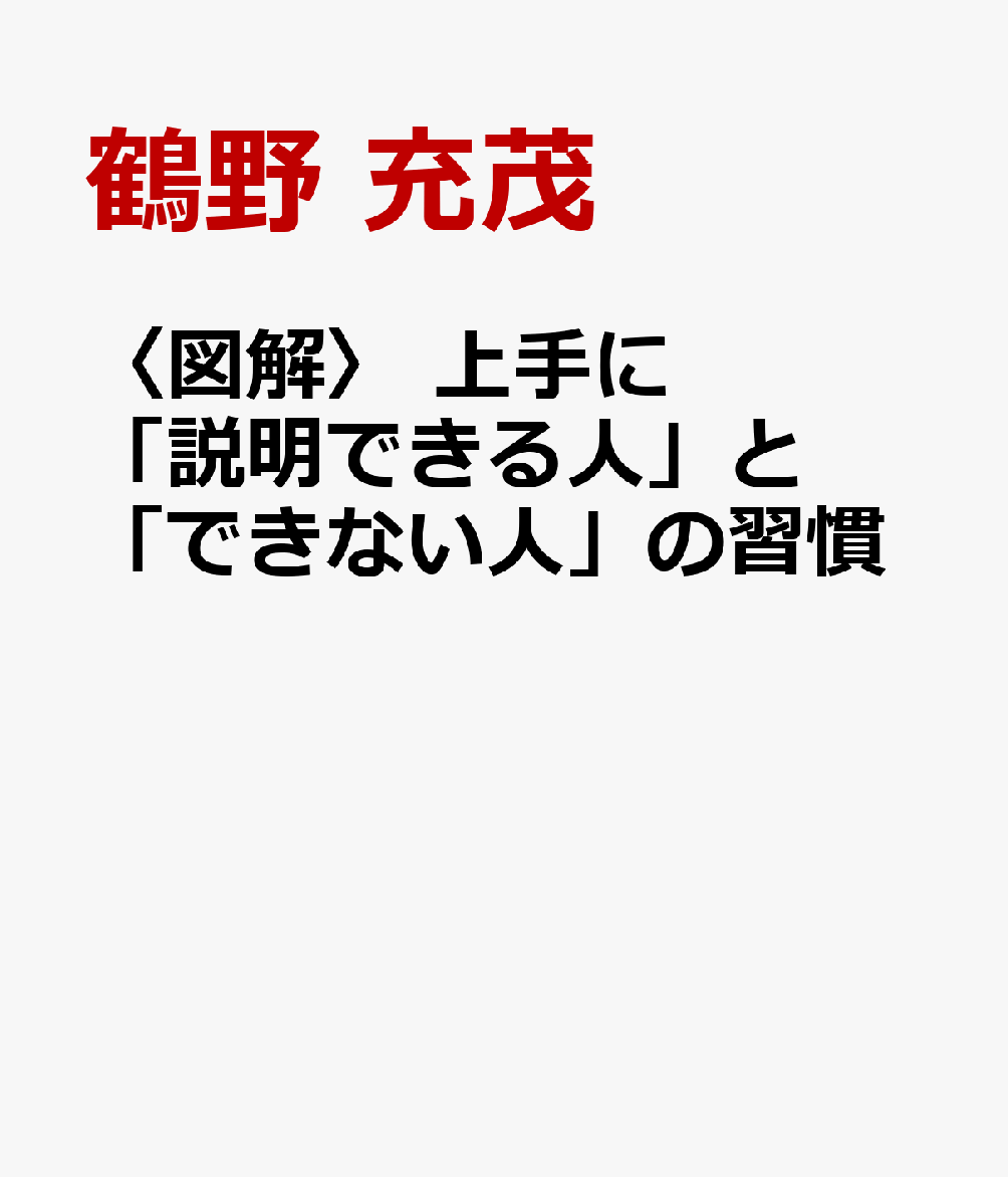 〈図解〉 上手に「説明できる人」と「できない人」の習慣