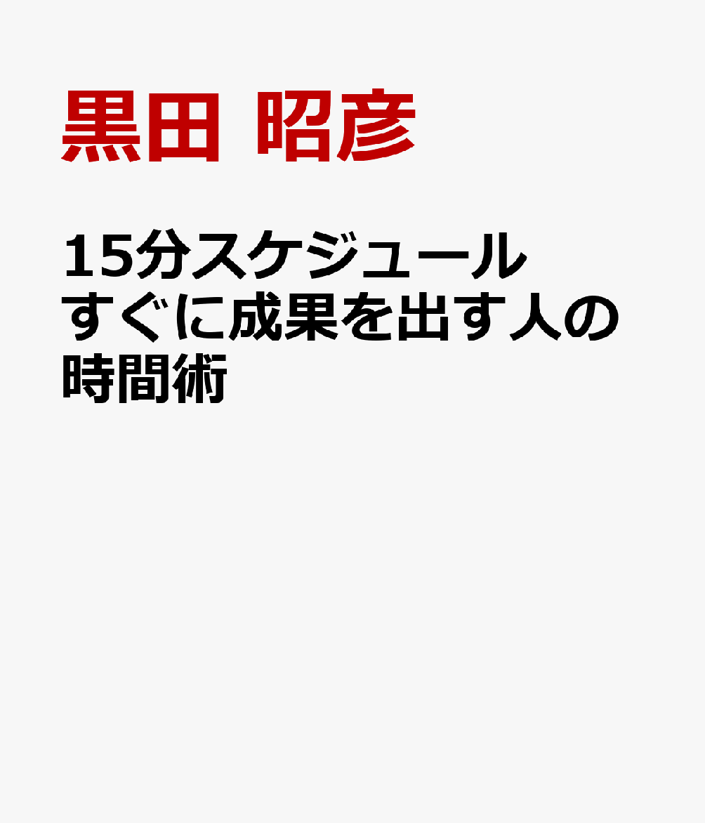 15分スケジュール　すぐに成果を出す人の時間術