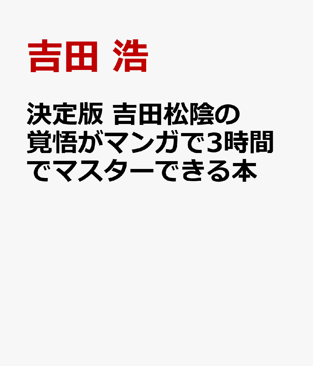 決定版　吉田松陰の覚悟がマンガで3時間でマスターできる本