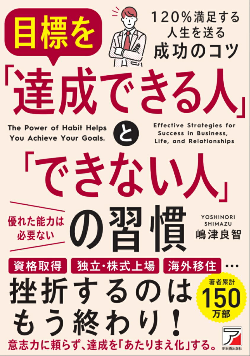 目標を「達成できる人」と「できない人」の習慣