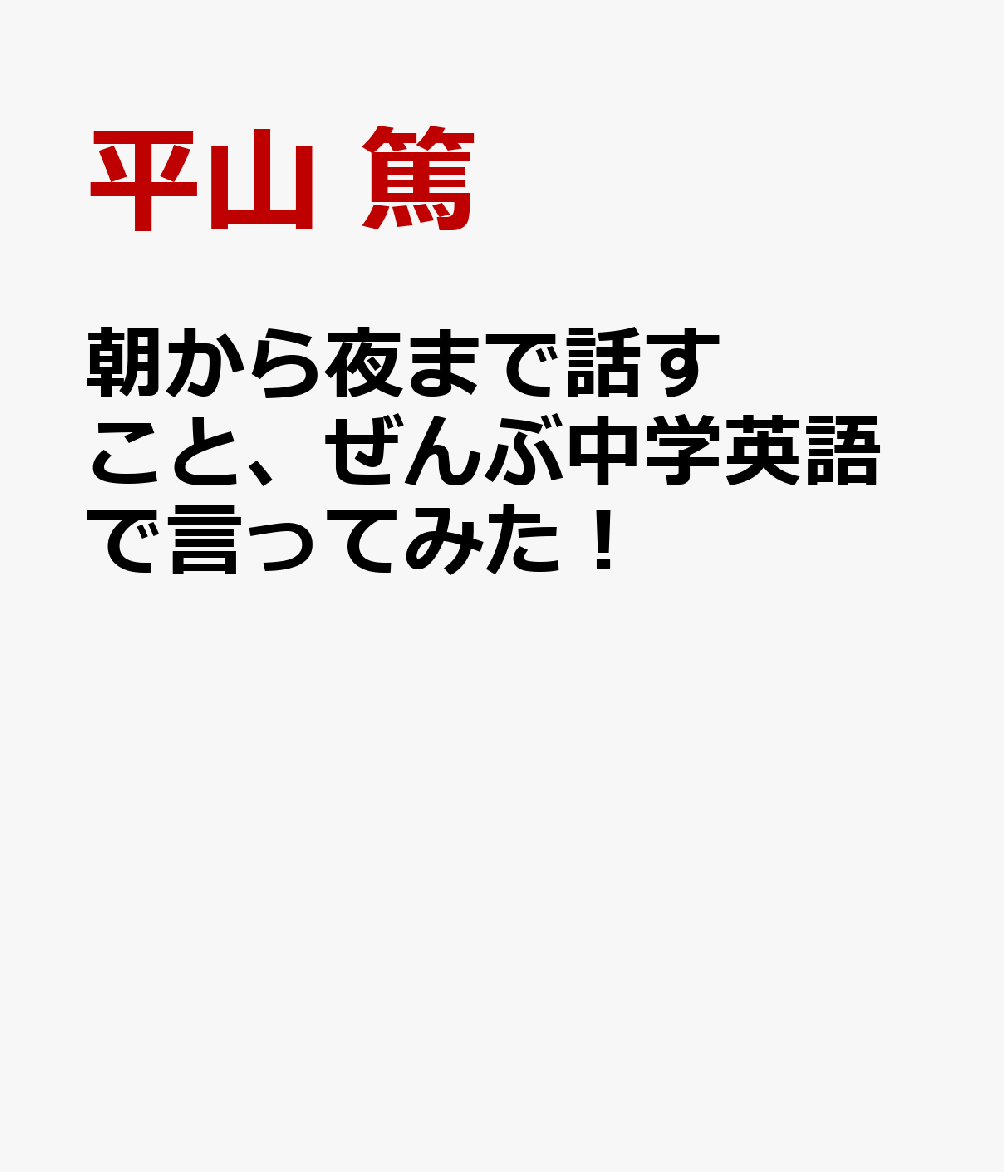 朝から夜まで話すこと、ぜんぶ中学英語で言ってみた！
