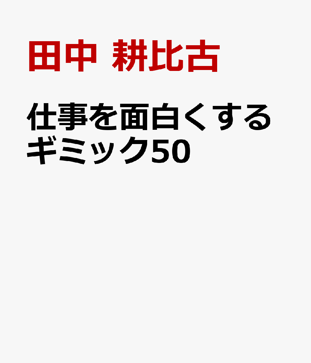 仕事を面白くするギミック50