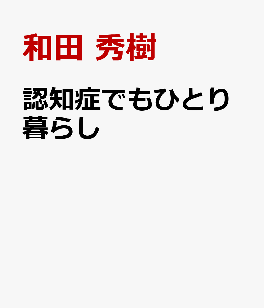 認知症でもひとり暮らし