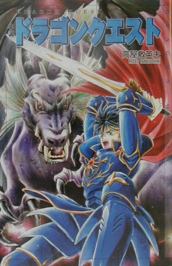 小説ドラゴンクエスト第2版