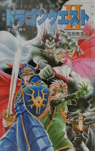 小説ドラゴンクエスト2第2版