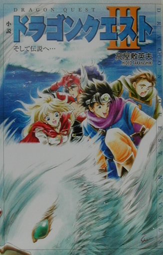 小説ドラゴンクエスト3第2版