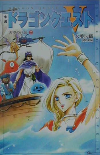 小説ドラゴンクエスト5（2）第2版