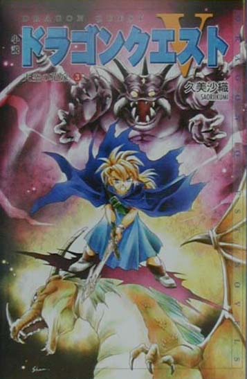 小説ドラゴンクエスト5（3）第2版