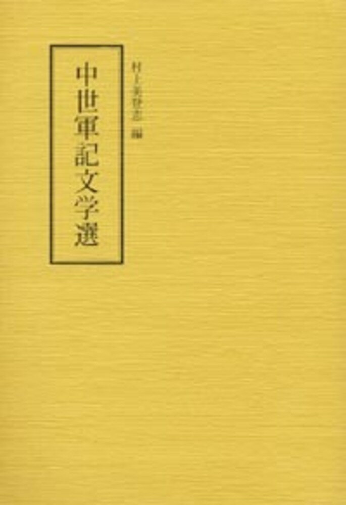 中世軍記文学選